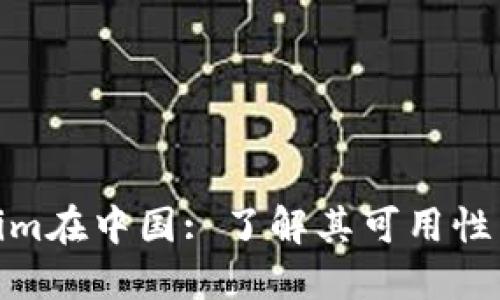 Tokenim在中国: 了解其可用性与影响