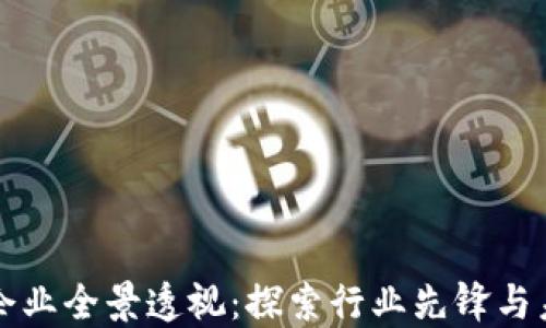 
区块链企业全景透视：探索行业先锋与未来趋势
