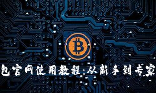 imToken钱包官网使用教程：从新手到专家的完整指南