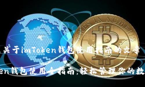 写一篇关于imToken钱包使用指南的文章

imToken钱包使用全指南：轻松管理你的数字资产