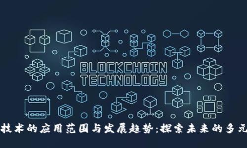 区块链技术的应用范围与发展趋势：探索未来的多元化场景