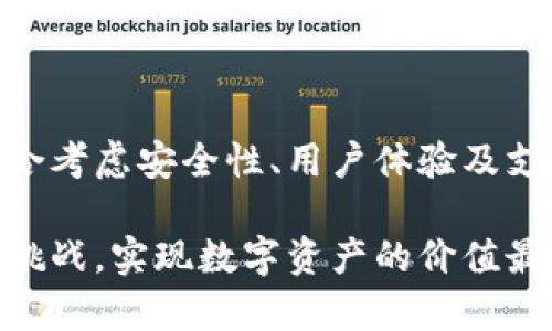 国内的区块链钱包有哪些？全面解读及趋势分析

区块链钱包, 数字货币, 中国区块链, 钱包安全, 加密技术/guanjianci

一、区块链钱包的基本概念

区块链钱包是用户存储、管理和交易数字货币的工具。不同于传统钱包，它们存储的是用户的公钥和私钥，而非实际的货币。在区块链网络中，货币的交换和交易都是通过这些钥匙来实现的。因此，安全性和保密性成为了区块链钱包设计的首要考虑因素。

随着比特币、以太坊等数字货币的兴起，区块链钱包逐渐在国内市场获得了广泛的关注。很多用户涌入这一领域，试图通过买卖数字货币来获取收益。这也催生了一系列钱包服务的开发与部署。

二、国内主要的区块链钱包

随着市场需求的不断增加，国内涌现出了多款区块链钱包。以下是一些较为知名的区块链钱包：

h41. 火币钱包/h4
火币钱包隶属于火币网，这是一个知名的数字货币交易平台。火币钱包支持多种数字货币，用户可以在钱包中方便地管理和交易各种资产。其高级安全性设计使用户能够放心存储自己的资产，同时，钱包还支持快速兑换操作。

h42. 币安钱包/h4
币安是全球最大的数字货币交易平台之一，币安钱包作为其附属产品，提供了一站式的资产管理服务。用户不仅可以存储多种数字资产，还能通过币安交易所快速进行交易。币安钱包还注重用户体验，界面简洁易懂，不同层次的用户都能快速上手。

h43. IMToken钱包/h4
IMToken是国内一款备受欢迎的以太坊钱包，除了支持以太坊及其代币外，还扩展至多链资产的支持。IMToken通过数字身份管理、去中心化交易等功能，吸引了大批用户。它的设计侧重于用户隐私和安全，使得用户在使用过程中更加放心。

h44. 钱包系统（Bixin）/h4
Bixin是一个综合性数字资产钱包，提供用户安全、私密的存储方案。该钱包不仅支持比特币等主流数字资产，还提供了辅助功能，包括交易所接入和资产兑换等，极大地方便了用户进行操作。Bixin在安全性上也表现突出，采用了多重签名技术和冷存储方案，确保用户资产的安全。

h45. TOKENSKY钱包/h4
TOKENSKY致力于为用户提供完美的数字资产管理体验。它不仅支持主流的数字货币钱包功能，还提供便捷的交易和转账服务。TOKENSKY钱包的用户界面设计非常友好，易于新手用户使用，同时也为资深用户提供了丰富的功能支持。

三、钱包的安全性与风险防范

安全性是评估一个区块链钱包最重要的标准之一，特别是在数字货币交易频繁的今天。区块链钱包的安全性通常受以下几个因素影响：

ul
    listrong私钥保护/strong: 私钥是用户对其资产的唯一控制权，保护私钥的安全是至关重要的。/li
    listrong多重签名技术/strong: 通过多重签名，只有在满足一定条件的情况下，才能对钱包进行操作，从而提高了安全性。/li
    listrong冷存储/strong: 将绝大多数资产冷存储在离线状态，降低被黑客攻击的风险。/li
/ul

当然，用户自身的安全意识也非常重要。定期更改密码、启用两步验证、避免在公共网络上进行交易等都是有效的防范措施。通过这些方法，可以显著提高个人资产的安全性。

四、钱包发展趋势展望

随着区块链技术的不断发展，区块链钱包的功能与服务也在不断迭代升级。未来，区块链钱包可能会向以下几个方向发展：

h41. 去中心化与隐私保护/h4
去中心化钱包将会越来越受欢迎。它们不依赖于中心化的平台进行资产管理，用户可以完全掌控自己的私钥和资产。同时，隐私保护技术的应用将成为钱包设计的一大方向，使得用户的交易信息更加安全，减少被追踪的可能性。

h42. 上链与跨链技术/h4
随着跨链技术的发展，未来的区块链钱包可能会支持多种链之间的资产交互。这将使得用户能够更加自由地进行资产管理与交易，打破不同区块链平台之间的壁垒。

h43. 智能合约应用/h4
智能合约的集成将使钱包具备更多的功能，如自动化交易、委托管理等。这些功能允许用户设定特定条件下的自动交易，极大提高了投资的灵活性与效率。

五、结语

随着数字经济的不断发展，区块链钱包作为连接用户与数字货币的重要工具，其重要性日益凸显。用户在选择钱包时，需要综合考虑安全性、用户体验及支持的资产种类。同时，提升自己的安全意识、跟进行业动态也是每位数字资产持有者的责任。

总的来说，区块链钱包的发展与技术创新息息相关。通过持续关注市场变化，学习相关知识，用户可以更好地应对这一领域的挑战，实现数字资产的价值最大化。