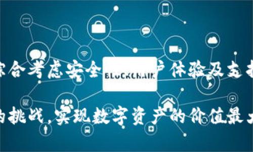 国内的区块链钱包有哪些？全面解读及趋势分析

区块链钱包, 数字货币, 中国区块链, 钱包安全, 加密技术/guanjianci

一、区块链钱包的基本概念

区块链钱包是用户存储、管理和交易数字货币的工具。不同于传统钱包，它们存储的是用户的公钥和私钥，而非实际的货币。在区块链网络中，货币的交换和交易都是通过这些钥匙来实现的。因此，安全性和保密性成为了区块链钱包设计的首要考虑因素。

随着比特币、以太坊等数字货币的兴起，区块链钱包逐渐在国内市场获得了广泛的关注。很多用户涌入这一领域，试图通过买卖数字货币来获取收益。这也催生了一系列钱包服务的开发与部署。

二、国内主要的区块链钱包

随着市场需求的不断增加，国内涌现出了多款区块链钱包。以下是一些较为知名的区块链钱包：

h41. 火币钱包/h4
火币钱包隶属于火币网，这是一个知名的数字货币交易平台。火币钱包支持多种数字货币，用户可以在钱包中方便地管理和交易各种资产。其高级安全性设计使用户能够放心存储自己的资产，同时，钱包还支持快速兑换操作。

h42. 币安钱包/h4
币安是全球最大的数字货币交易平台之一，币安钱包作为其附属产品，提供了一站式的资产管理服务。用户不仅可以存储多种数字资产，还能通过币安交易所快速进行交易。币安钱包还注重用户体验，界面简洁易懂，不同层次的用户都能快速上手。

h43. IMToken钱包/h4
IMToken是国内一款备受欢迎的以太坊钱包，除了支持以太坊及其代币外，还扩展至多链资产的支持。IMToken通过数字身份管理、去中心化交易等功能，吸引了大批用户。它的设计侧重于用户隐私和安全，使得用户在使用过程中更加放心。

h44. 钱包系统（Bixin）/h4
Bixin是一个综合性数字资产钱包，提供用户安全、私密的存储方案。该钱包不仅支持比特币等主流数字资产，还提供了辅助功能，包括交易所接入和资产兑换等，极大地方便了用户进行操作。Bixin在安全性上也表现突出，采用了多重签名技术和冷存储方案，确保用户资产的安全。

h45. TOKENSKY钱包/h4
TOKENSKY致力于为用户提供完美的数字资产管理体验。它不仅支持主流的数字货币钱包功能，还提供便捷的交易和转账服务。TOKENSKY钱包的用户界面设计非常友好，易于新手用户使用，同时也为资深用户提供了丰富的功能支持。

三、钱包的安全性与风险防范

安全性是评估一个区块链钱包最重要的标准之一，特别是在数字货币交易频繁的今天。区块链钱包的安全性通常受以下几个因素影响：

ul
    listrong私钥保护/strong: 私钥是用户对其资产的唯一控制权，保护私钥的安全是至关重要的。/li
    listrong多重签名技术/strong: 通过多重签名，只有在满足一定条件的情况下，才能对钱包进行操作，从而提高了安全性。/li
    listrong冷存储/strong: 将绝大多数资产冷存储在离线状态，降低被黑客攻击的风险。/li
/ul

当然，用户自身的安全意识也非常重要。定期更改密码、启用两步验证、避免在公共网络上进行交易等都是有效的防范措施。通过这些方法，可以显著提高个人资产的安全性。

四、钱包发展趋势展望

随着区块链技术的不断发展，区块链钱包的功能与服务也在不断迭代升级。未来，区块链钱包可能会向以下几个方向发展：

h41. 去中心化与隐私保护/h4
去中心化钱包将会越来越受欢迎。它们不依赖于中心化的平台进行资产管理，用户可以完全掌控自己的私钥和资产。同时，隐私保护技术的应用将成为钱包设计的一大方向，使得用户的交易信息更加安全，减少被追踪的可能性。

h42. 上链与跨链技术/h4
随着跨链技术的发展，未来的区块链钱包可能会支持多种链之间的资产交互。这将使得用户能够更加自由地进行资产管理与交易，打破不同区块链平台之间的壁垒。

h43. 智能合约应用/h4
智能合约的集成将使钱包具备更多的功能，如自动化交易、委托管理等。这些功能允许用户设定特定条件下的自动交易，极大提高了投资的灵活性与效率。

五、结语

随着数字经济的不断发展，区块链钱包作为连接用户与数字货币的重要工具，其重要性日益凸显。用户在选择钱包时，需要综合考虑安全性、用户体验及支持的资产种类。同时，提升自己的安全意识、跟进行业动态也是每位数字资产持有者的责任。

总的来说，区块链钱包的发展与技术创新息息相关。通过持续关注市场变化，学习相关知识，用户可以更好地应对这一领域的挑战，实现数字资产的价值最大化。