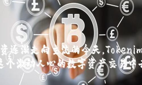   获取Tokenim安卓最新版：安全、便捷的数字资产交易体验 / 

 guanjianci Tokenim, 安卓下载, 数字资产, 交易平台, 加密货币 /guanjianci 

引言
在如今这个数字经济蓬勃发展的时代，越来越多的人开始关注区块链技术及加密货币市场。不论是出于投资、交易还是对新兴技术的好奇，数字资产交易平台逐渐走入我们的生活。而Tokenim，则凭借其卓越的性能与多样化的功能，一跃成为了用户心目中的优先选择。本文将围绕Tokenim安卓最新版的下载与使用展开讨论，帮助你在这个数字资产的世界中安全、便捷地进行交易。

Tokenim概述
Tokenim是一个集数字资产交易、信息查询和资产管理于一体的平台。这款应用不仅支持多种主流的加密货币交易，还具备强大的市场分析和资产管理功能，让用户可以实时掌握市场动态。同时，Tokenim的界面设计十分友好，即使是初学者也能快速上手，让数字货币交易变得简单而不乏乐趣。

为何选择Tokenim
在众多数字资产交易平台中，Tokenim凭借以下几个优势而脱颖而出：
ul
    listrong安全性：/strongTokenim采用先进的加密技术和安全协议，保证用户的数据和资产安全，给用户提供一个放心的交易环境。/li
    listrong便捷性：/strong其移动端应用专为安卓用户设计，界面，方便用户随时随地进行交易和管理资产。/li
    listrong多功能性：/strong不仅支持主流加密货币的交易，还提供多种交易模式，满足不同用户的需求。/li
    listrong实时资讯：/strongTokenim还提供最新的市场资讯，帮助用户作出更明智的交易决策。/li
    listrong社区支持：/strong丰富的用户社区，实时解答交易中的疑问，增进用户间的交流与合作。/li
/ul

如何下载Tokenim安卓最新版
首先，请确保你的安卓设备能够正常联网，并且在设置中允许安装来自不明来源的应用。接下来，你可以通过以下方法下载Tokenim安卓最新版：
1. **访问官方网站**：打开手机上的浏览器，输入Tokenim的官方网站地址，找到“下载”页面，选择安卓版本进行下载。
2. **应用商店搜索**：在Google Play Store或其他安卓应用商店中搜索“Tokenim”，找到相应的应用并点击“安装”。
3. **扫描二维码**：官方网站通常会提供二维码，用户可以直接使用手机扫描二维码进行下载。
无论你选择哪种方式，请确保下载源的可靠性，以避免下载到未经授权或可能带有恶意软件的版本。

安装与注册流程
完成下载后，点击安装包进行安装，系统会提示你进行必要的权限申请。请认真阅读权限说明，并按照要求完成设置。
安装成功后，打开Tokenim应用，你会看到一个欢迎界面，通常会要求你进行注册。点击“注册”按钮，填写你的邮箱地址、设置密码，并根据提示进行身份验证。为了保障账户安全，建议使用复杂密码，并启用双重认证功能。
注册完成后，你可以立即登录。系统会引导你完成首次设置，建议用户认真阅读相关条款，以明确各项政策及用户的权利与义务。

Tokenim的主要功能介绍
在Tokenim账户设置完成后，用户可以开始体验其丰富的功能：
ul
    listrong市场交易：/strong用户可以在主界面查看全面的市场信息，包括实时价格、涨跌幅、成交量等。选择目标数字货币，输入交易数量及价格，便可快速下单。/li
    listrong资产管理：/strongTokenim提供完备的资产管理工具，用户可以查看包括历史交易记录、资产变动等信息，帮助用户全面掌控自己的投资情况。/li
    listrong鲸鱼监控：/strong通过Tokenim，你可以追踪市场上的大户交易动态，获取更多的市场信息，以便做出更具策略性的决策。/li
    listrong资讯中心：/strong平台内置资讯模块，实时推送市场新闻、行业动态以及相关分析，确保用户的决策与时俱进。/li
    listrong社区互动：/strongTokenim鼓励用户之间的交流，可以参与讨论、留言反馈，甚至还可以进行经验分享。/li
/ul

安全交易须知
在进行数字资产交易时，安全是重中之重。用户应遵循以下几条建议：
ul
    listrong保持警惕：/strong对任何不明链接和信息保持警惕，尤其是在社交媒体上看到的投资建议，需进行独立验证。/li
    listrong定期更新：/strong及时更新Tokenim应用及手机系统，确保自己始终使用最新版本，以避免潜在的安全隐患。/li
    listrong双重验证：/strong建议用户开启双重验证功能，提高账户安全性，以防止账户被盗。/li
    listrong不要随意分享信息：/strong避免在公共场合或社交平台上分享个别信息，如密码、种子短语等。/li
/ul

小结
Tokenim安卓最新版为用户提供了一种安全、便捷的数字资产交易体验。从简单的下载过程到丰富的功能和社区支持，这款应用都表现出了极大的潜力与优势。在数字货币投资逐渐走向主流的今天，Tokenim正是进入这个领域的优秀选择。
随着市场的发展和技术的不断演进，Tokenim也将不断更新与迭代，包括完善功能、提升性能和加强安全性。希望通过本文的介绍，你能对Tokenim有更深入的了解，并参与到这个激动人心的数字资产交易中去。在选择平台的同时，也请记住，每一笔交易都有风险，理性投资永远是第一位。