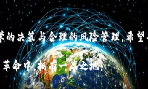 区块链投资：挖掘机遇与识别风险的平衡之道

区块链投资, 投资风险, 加密货币, 技术变革, 风险管理/guanjianci

### 引言
区块链技术自问世以来，迅速在全球范围内引起了广泛关注。许多人看到了它巨大的潜力，纷纷加入了区块链投资的潮流。然而，在这个快速发展的领域中，投资者常常忽视了潜在的风险。本文将深入探讨在区块链投资中可能遇到的风险，帮助投资者更好地理解这一市场，从而做出明智的投资决策。

### 区块链投资的吸引力
在谈论风险之前，首先需要了解区块链投资为何如此吸引人。区块链技术的去中心化特性，使其能够在没有中介的情况下进行透明、安全的交易。正因如此，许多投资者目睹了加密货币在短时间内获得巨额回报的案例，这无疑进一步吸引了更多的人投入其中。随着各大企业和监管机构对区块链的认可，许多人认为这是一个能够颠覆传统行业的技术。

### 风险一：市场波动
1. 市场的不确定性
区块链投资的一大风险来源于市场的高度波动性。近年来，尽管一些加密货币的价格飙升至历史高点，但它们也经历了剧烈的回调。例如，比特币在短短几个月内可能经历数千美元的涨跌，这种不稳定性无疑对普通投资者构成了巨大的挑战。市场情绪、法规变化、技术进步等都可能直接影响货币的价值，造成了投资者心理的紧张和不安。

### 风险二：技术风险
2. 技术故障与安全隐患
技术的本质虽是创新，但它也伴随着潜在的风险。区块链作为一个相对新兴的技术，难免会出现各种未被发现的漏洞与故障。例如，某个智能合约的代码错误可能导致投资损失。此外，加密钱包的安全性也是一大隐患。如果黑客攻击成功，投资者的资产将可能在瞬间消失于无形。因此，了解和审视技术的安全性，对于投资者尤为重要。

### 风险三：法律与政策风险
3. 政府监管的不确定性
各国对于区块链和加密货币的法律规定仍然在不断演变。这种法律的不确定性，使得区块链投资的安全性受到威胁。例如，一些国家可能会选择禁止加密货币的交易，从而导致市场瞬间崩盘。此外，合规问题也不可小觑，尤其是那些依赖ICO（首次代币发行）来获得资金的项目，若未能遵循相应的法规，投资者的资金则可能面临巨大风险。

### 风险四：项目的可行性
4. 项目背后的团队与可行性
投资于区块链项目，并不仅仅是看技术本身，还要深入研究项目团队的背景。许多项目缺乏实际应用场景，或者其团队并没有足够的经验和技术能力来实现承诺的愿景。在这种情况下，投资者所面临的风险极高。因此，在投资之前，评估项目的白皮书、团队成员的背景、项目的实际应用等信息，都是降低风险的重要手段。

### 风险五：心理风险
5. 投资者心理与情绪管理
人性是投资世界中最难以控制的因素之一。随着市场波动，投资者的情绪往往会产生大幅波动。在经历了大幅上涨后，很多投资者可能会因为贪婪而继续投入，而在市场大跌时则因恐惧而选择抛售。极端的情绪反应不仅可能导致投资损失，还会造成焦虑和对未来投资的无力感。因此，学会情绪管理，保持理性，是投资成功的重要因素。

### 如何降低风险
综合风险管理策略
面对这些风险，投资者并不是无计可施。采用有效的风险管理策略，是确保投资安全的关键。
首先，分散投资是一种常见的风险管理策略。通过在不同的项目、代码及风险等级之间分配资金，投资者能够有效降低单一项目失败带来的损失。
其次，持续学习与跟踪市场动态是降低风险的重要措施。定期关注区块链技术的发展、市场趋势及法规变动，能够帮助投资者更好地把握投资时机。
最后，寻求专业的投资顾问的建议也是一种明智选择。通过向专业人士了解市场走势及投资建议，可以在一定程度上降低盲目投资的风险。

### 结语
总的来说，区块链投资拥有巨大的潜力，但同时也伴随着各种风险。在加入这一领域之前，投资者应了解自身的承受风险能力，并制定相应的投资计划。通过科学的决策与合理的风险管理，希望每位投资者能在区块链投资中找到属于自己的机遇，走向财富的彼岸。 

无论是市场的波动，技术的未知，或是法律的变动，区块链投资的风险都是不可忽视的。唯有通过不断学习和精心规划，投资者才能在这场与时间赛跑的区块链革命中，拥有一席之地。