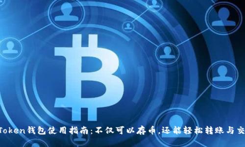 imToken钱包使用指南：不仅可以存币，还能轻松转账与交易！
