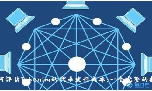 如何评估Tokenim的代币发行成本：一个完整的指南