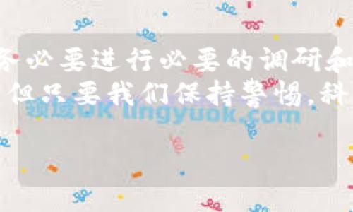 jiaotiTokenim的空投活动：真实还是骗局？/jiaoti  
Tokenim, 空投, 区块链, 加密货币, 投资风险/guanjianci  

引言：区块链时代的空投文化
在数字货币飞速发展的今天，空投已成为一种普遍的市场推广手段。许多项目方通过这种方式来吸引用户关注和参与，因此空投活动在加密货币社区中产生了巨大反响。然而，Tokenim的空投活动是否真实可信，常常让投资者陷入思考。

什么是Tokenim？
Tokenim是一种新兴的区块链项目，旨在通过去中心化的方式为用户提供一系列金融服务。借助区块链技术，Tokenim不仅希望实现高效的交易和透明的管理，还期望能推动在这一领域的创新。随着Tokenim的推出，市场对其空投活动也产生了浓厚的兴趣。

空投的定义与目的
空投，通常是指项目方在特定条件下，向用户免费发送代币的行为。这一策略不仅有助于提升项目的知名度，也希望通过用户的参与，提高社区活跃度，实现项目生态的良性发展。
但是，并非所有的空投活动都是值得信赖的。实际上，许多骗局和虚假项目会利用空投这一手段来获取用户的个人信息或资金。因此，当我们讨论Tokenim的空投时，必须持谨慎态度，深入分析其真实性及潜在风险。

Tokenim空投的背景和内容
根据公开资料，Tokenim最近推出了一项空投活动，旨在奖励那些支持和参与项目的用户。为了参与空投，用户需要满足一些条件，比如注册钱包、关注社交媒体账号或完成一定量的转发等。这些看似简单的步骤，吸引了不少用户的参与。
不过，在我们深入探讨这个空投活动之前，我们必须关注有关Tokenim的项目背景。首先，Tokenim的开发团队是否具备相关领域的经验和能力？其次，Tokenim所声称的技术和产品是否具有实际价值？这些因素都与空投的真实性及其所带来的长远收益息息相关。

评估Tokenim空投的真实性
要评估Tokenim空投的真实性，首先需要从项目方的公开信息着手。我们应关注以下几个方面：
ul
listrong团队背景：/strongTokenim的开发团队是否有良好的信誉？他们之前是否参与过其他成功的项目？/li
listrong项目路线图：/strong是否有明确的发展计划和时间表？是否能够兑现？/li
listrong社区反馈：/strong在线社区、论坛或社交网络上的用户反馈是什么？有没有人分享过参与空投后的真实体验？/li
listrong透明度：/strong项目方是否及时更新进展？是否对用户的问题和疑虑回答积极？/li
listrong法律合规性：/strong项目是否遵循了所在国的相关法律法规？是否有合法合规的操作模式？/li
/ul

常见的空投骗局
在了解Tokenim空投的真实性之前，认识一些常见的骗局也是至关重要的。以下是一些常见的空投骗局特征：
ul
listrong获取用户信息：/strong一些虚假的空投只需用户提供私钥或敏感信息，这一点非常可疑。/li
listrong限制性条件：/strong一些项目会设置过多的条件，让用户难以顺利领取代币。此时应保持警惕。/li
listrong过高的承诺：/strong如果某个项目的空投承诺的奖励过于丰厚，通常就值得怀疑。/li
listrong匿名团队：/strong如果项目团队没有公开身份信息，信息透明度不高，那么参与的风险会显著增加。/li
/ul

参与空投的风险与对策
参与任何空投活动都有潜在风险，因此在参与之前，用户需要做到以下几点：
ul
listrong保持谨慎：/strong不要轻易提供个人信息、私钥或与资金相关的敏感数据。/li
listrong多方验证：/strong通过官方途径确认项目的信息，避免被虚假宣传所欺骗。/li
listrong小额投资：/strong如果对某个项目有兴趣，建议先以小额投资进行尝试，而不是一次性投入大量资金。/li
listrong时刻关注市场变化：/strong保持对市场的敏感度，关注业内动态和社区反馈，提高判别能力。/li
/ul

真实的用户反馈
关于Tokenim的空投活动，网络上充斥着各种用户的反馈。我们从社交媒体平台以及专门的加密社区中收集了一些真实用户的经历。这些反馈既有积极的，也有负面的：
ul
listrong积极反馈：/strong一些用户表示，Tokenim的空投过程简单，并且在短时间内顺利收到代币。他们对项目的未来发展持乐观态度，认为参与是一次成功的投资尝试。/li
listrong负面反馈：/strong相对来说，也有一些用户反映，在参与空投过程时遇到了一些问题，比如系统繁忙、代币分配延迟等。这部分用户对Tokenim的后续开发表示担忧，认为项目可能存在不可控的风险。/li
/ul

总结：Tokenim空投的未来
总体来说，Tokenim的空投活动虽然吸引了不少用户的参与，但其真实性仍然值得探讨。作为用户，我们在参与空投时，务必要进行必要的调研和风险评估。只有在确保项目真实可信的前提下，才能大胆参与，从而为自己的投资保驾护航。
空投作为一种鼓励用户参与新项目的策略，在区块链的未来发展中仍将扮演重要角色。尽管这其中掺杂着骗局和风险，但只要我们保持警惕，科学分析，就能将风险降到最低，最终实现我们对加密货币的认知和投资目标。

如需获取更多关于Tokenim及其空投活动的信息，请关注相关的专业论坛和社交媒体，保持信息灵通，理性投资。