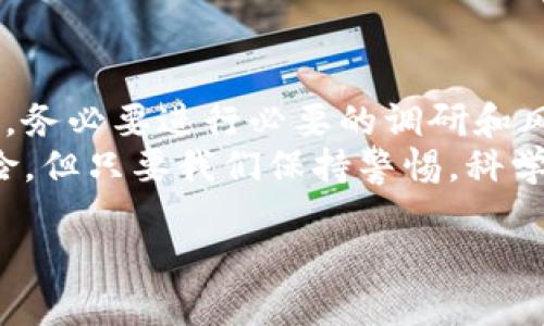 jiaotiTokenim的空投活动：真实还是骗局？/jiaoti  
Tokenim, 空投, 区块链, 加密货币, 投资风险/guanjianci  

引言：区块链时代的空投文化
在数字货币飞速发展的今天，空投已成为一种普遍的市场推广手段。许多项目方通过这种方式来吸引用户关注和参与，因此空投活动在加密货币社区中产生了巨大反响。然而，Tokenim的空投活动是否真实可信，常常让投资者陷入思考。

什么是Tokenim？
Tokenim是一种新兴的区块链项目，旨在通过去中心化的方式为用户提供一系列金融服务。借助区块链技术，Tokenim不仅希望实现高效的交易和透明的管理，还期望能推动在这一领域的创新。随着Tokenim的推出，市场对其空投活动也产生了浓厚的兴趣。

空投的定义与目的
空投，通常是指项目方在特定条件下，向用户免费发送代币的行为。这一策略不仅有助于提升项目的知名度，也希望通过用户的参与，提高社区活跃度，实现项目生态的良性发展。
但是，并非所有的空投活动都是值得信赖的。实际上，许多骗局和虚假项目会利用空投这一手段来获取用户的个人信息或资金。因此，当我们讨论Tokenim的空投时，必须持谨慎态度，深入分析其真实性及潜在风险。

Tokenim空投的背景和内容
根据公开资料，Tokenim最近推出了一项空投活动，旨在奖励那些支持和参与项目的用户。为了参与空投，用户需要满足一些条件，比如注册钱包、关注社交媒体账号或完成一定量的转发等。这些看似简单的步骤，吸引了不少用户的参与。
不过，在我们深入探讨这个空投活动之前，我们必须关注有关Tokenim的项目背景。首先，Tokenim的开发团队是否具备相关领域的经验和能力？其次，Tokenim所声称的技术和产品是否具有实际价值？这些因素都与空投的真实性及其所带来的长远收益息息相关。

评估Tokenim空投的真实性
要评估Tokenim空投的真实性，首先需要从项目方的公开信息着手。我们应关注以下几个方面：
ul
listrong团队背景：/strongTokenim的开发团队是否有良好的信誉？他们之前是否参与过其他成功的项目？/li
listrong项目路线图：/strong是否有明确的发展计划和时间表？是否能够兑现？/li
listrong社区反馈：/strong在线社区、论坛或社交网络上的用户反馈是什么？有没有人分享过参与空投后的真实体验？/li
listrong透明度：/strong项目方是否及时更新进展？是否对用户的问题和疑虑回答积极？/li
listrong法律合规性：/strong项目是否遵循了所在国的相关法律法规？是否有合法合规的操作模式？/li
/ul

常见的空投骗局
在了解Tokenim空投的真实性之前，认识一些常见的骗局也是至关重要的。以下是一些常见的空投骗局特征：
ul
listrong获取用户信息：/strong一些虚假的空投只需用户提供私钥或敏感信息，这一点非常可疑。/li
listrong限制性条件：/strong一些项目会设置过多的条件，让用户难以顺利领取代币。此时应保持警惕。/li
listrong过高的承诺：/strong如果某个项目的空投承诺的奖励过于丰厚，通常就值得怀疑。/li
listrong匿名团队：/strong如果项目团队没有公开身份信息，信息透明度不高，那么参与的风险会显著增加。/li
/ul

参与空投的风险与对策
参与任何空投活动都有潜在风险，因此在参与之前，用户需要做到以下几点：
ul
listrong保持谨慎：/strong不要轻易提供个人信息、私钥或与资金相关的敏感数据。/li
listrong多方验证：/strong通过官方途径确认项目的信息，避免被虚假宣传所欺骗。/li
listrong小额投资：/strong如果对某个项目有兴趣，建议先以小额投资进行尝试，而不是一次性投入大量资金。/li
listrong时刻关注市场变化：/strong保持对市场的敏感度，关注业内动态和社区反馈，提高判别能力。/li
/ul

真实的用户反馈
关于Tokenim的空投活动，网络上充斥着各种用户的反馈。我们从社交媒体平台以及专门的加密社区中收集了一些真实用户的经历。这些反馈既有积极的，也有负面的：
ul
listrong积极反馈：/strong一些用户表示，Tokenim的空投过程简单，并且在短时间内顺利收到代币。他们对项目的未来发展持乐观态度，认为参与是一次成功的投资尝试。/li
listrong负面反馈：/strong相对来说，也有一些用户反映，在参与空投过程时遇到了一些问题，比如系统繁忙、代币分配延迟等。这部分用户对Tokenim的后续开发表示担忧，认为项目可能存在不可控的风险。/li
/ul

总结：Tokenim空投的未来
总体来说，Tokenim的空投活动虽然吸引了不少用户的参与，但其真实性仍然值得探讨。作为用户，我们在参与空投时，务必要进行必要的调研和风险评估。只有在确保项目真实可信的前提下，才能大胆参与，从而为自己的投资保驾护航。
空投作为一种鼓励用户参与新项目的策略，在区块链的未来发展中仍将扮演重要角色。尽管这其中掺杂着骗局和风险，但只要我们保持警惕，科学分析，就能将风险降到最低，最终实现我们对加密货币的认知和投资目标。

如需获取更多关于Tokenim及其空投活动的信息，请关注相关的专业论坛和社交媒体，保持信息灵通，理性投资。