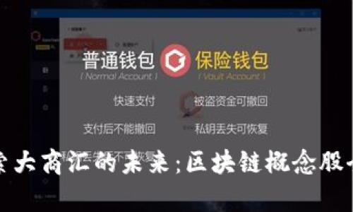 : 探索大商汇的未来：区块链概念股全解析