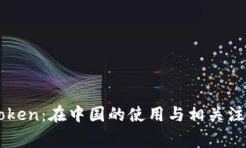   imToken：在中国的使用与相关注意事项