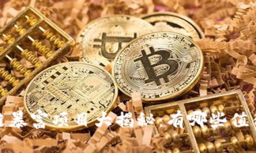 2023年区块链暴富项目大揭秘：有哪些值得投资的机会？