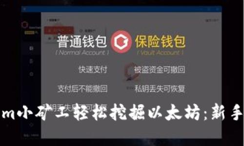 如何通过Tokenim小矿工轻松挖掘以太坊：新手指南与实用技巧