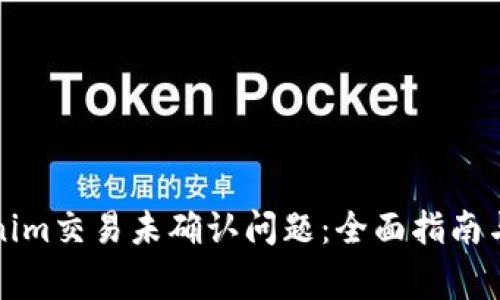 如何解决Tokenim交易未确认问题：全面指南与常见解决方案