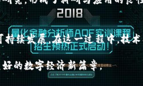 区块链小镇申报条件详解：打造未来数字经济的崭新生态

bianqi区块链、小镇、申报条件、数字经济、创新发展/guanjianci

引言
区块链技术作为当今数字经济的核心驱动力，正在全球范围内改变各个行业的运行方式。而在中国，随着区块链技术的迅猛发展，各地纷纷启动区块链小镇的建设。区块链小镇不仅是技术创新的集中展示地，更是促进地区经济发展的重要抓手。那么，究竟什么是区块链小镇？它的申报条件又是什么？在这篇文章中，我们将深入探讨区块链小镇的申报条件，并分析其带来的经济与社会效益。

什么是区块链小镇？
区块链小镇是指以区块链技术为核心，结合地方特色资源和产业需求，通过政策引导、资本投入、技术支持等手段，打造的一个集聚区块链企业、人才及相关服务的创新园区。这类小镇通常会围绕区块链技术的研发、应用、推广等方面展开，形成专家学者、创业者、投资人和政策制定者的生态圈。区块链小镇的目标是推动当地经济转型，提升产业竞争力，同时为全国范围内的区块链技术应用积累经验。

区块链小镇申报的重要性
随着国家对区块链行业的重视，各地政府纷纷希望借助区块链小镇的发展，推动地方经济的数字化转型。通过申报区块链小镇，地方政府能够获得更多的政策支持和资金投入，吸引人才、企业和投资，提高地区的吸引力。此外，区块链小镇还是展示地方文化和科技创新的窗口，能够带动周边地区的经济发展，为地方经济注入新的活力。

区块链小镇的申报条件
尽管各地的具体条件可能有所不同，但总体来说，申报区块链小镇通常需要满足以下几个方面的条件：

h41. 产业基础/h4
区块链小镇的建设需要一定的产业基础，包括现有的区块链企业数量、技术研发能力和应用场景的成熟度。地方政府需要提供已经建立的区块链企业数据库，以证明该地区具备发展区块链产业的基础条件。在此基础上，吸引更多的企业入驻，实现聚集效应。

h42. 政策支持/h4
政策支持是推动区块链小镇发展的重要因素。申报地区需具备完善的政策引导体系，包括税收优惠、资金扶持、人才引进等方面的政策。这些政策将为区块链企业提供良好的发展环境，降低企业的运营成本与风险。

h43. 人才保障/h4
区块链技术的发展离不开人才的支持。申报的地区需要具备较高的区块链专业人才的集聚能力，包括技术研发人员、行业专家和应用推广人员。地方政府可以通过高等院校、职业培训机构等渠道，积极培养相关人才，建立多层次的教育体系，从而为区块链小镇的发展提供人力资源保障。

h44. 生态链完整/h4
区块链小镇的建设需要形成完善的产业生态链。除了核心的区块链技术企业，还需纳入上下游企业，包括硬件制造商、软件开发商、应用场景搭建者等，形成良好的产业联合。地方政府需要推动相关行业的协调发展，以求在区块链产业链的各个环节均能实现有效合作与共赢。

h45. 创新能力/h4
区块链小镇的核心在于创新。申报地区需要在技术研发、应用创新等方面展现出较强的能力。地方政府可与科研院所、高校进行合作，鼓励区块链科技成果转化，促进新技术和新产品的问世。此外、创新文化的塑造也不可忽视，鼓励创业和探索精神，从而营造出活跃的创新氛围。

案例分析：成功的区块链小镇
在中国，已有不少成功的区块链小镇案例。这些小镇通过各自的特色和优势，迅速崛起，成为区块链产业的领头羊。例如，某些地区依托高水平的高校和科研机构，引入最新的区块链技术研究，形成了科研与应用的良性互动。而另一些小镇则通过丰富的政策支持和资金投入，吸引大量创业团队和企业入驻，实现了跨越式发展。这些成功案例为其他地区提供了宝贵的经验，其发展路径和模式值得借鉴。

结语：区块链小镇的未来
随着数字经济的发展，区块链小镇将会越来越多地成为推动区域经济发展、改革创新的重要力量。地方政府在推动区块链小镇建设中，不仅要关注申报条件的满足，还需考虑如何实现可持续发展。在这一过程中，技术创新、政策引导、人力资源等多方面因素都将是不可或缺的要素。未来，区块链小镇将有可能成为数字经济时代的新标杆，为推动社会进步和经济繁荣贡献力量。

通过了解区块链小镇的申报条件，以及它带来的深远影响，我们既看到了技术推动发展的希望，也感受到了传统与现代的碰撞。未来的发展，需要借助各方的力量，与时俱进，共同开创美好的数字经济新篇章。