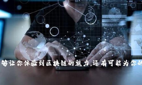    如何在Tokenim领取空投：一步步轻松get新机会  / 

 guanjianci  Tokenim, 空投, 加密货币, 区块链, 领取  /guanjianci 

什么是空投？
在数字货币的世界里，空投（Airdrop）是一个频繁被提起的术语。简单来说，空投指的是项目方将新代币或现有代币免费分发给加密货币持有者的一种营销活动。这种方式的目的是为了让更多人了解该项目，增加其用户基础，提升社区活跃度。更重要的是，空投是用户获得新代币的一个便捷途径，尤其适合那些对新兴加密项目感兴趣的投资者。

Tokenim简介
Tokenim是一个崭露头角的区块链平台，专注于为用户提供高效、安全的代币交换和交易服务。由于其良好的用户体验和创新的项目设计，Tokenim迅速吸引了大量用户的注意。在这个平台上，参与项目的用户不仅可以享受到 DAO（去中心化自治组织）的治理权利，还有机会领取平台推出的各种空投活动。因此，了解如何在Tokenim上参与空投，对于任何想要抓住加密货币新机会的用户来说，都显得尤为重要。

如何在Tokenim领取空投
领取空投并不是一件复杂的事情。下面，我将为大家提供详尽的步骤，帮助你顺利在Tokenim上领取空投。在开始之前，请确保你已经注册了Tokenim账户，并验证了你的身份，这样才能顺利参与空投。

步骤一：了解空投活动
首先，你需要关注Tokenim平台的官方公告、社交媒体账户、Telegram频道等，了解当前正在进行或即将启动的空投活动。通常，项目方会通过这些渠道发布关于空投的详细信息，包括空投的时间、参与条件、领取方式等。
此时，你可能会看到诸如“只需持有XXX代币即可参与”，“分享此信息以获得额外奖励”等多种参与方式。一定要仔细阅读这些信息，因为不同的空投活动有不同的参与规则。

步骤二：满足参与条件
每个空投活动都有其特定的参与条件，这通常包括但不限于：
ul
li持有特定的加密货币（如ETH、BTC或平台代币）/li
li进行一定数量的交易/li
li关注社交媒体账号并分享信息/li
/ul
根据不同的项目，参与条件可能会有所不同。在满足这些条件后，你就可以继续进行下一个步骤。

步骤三：参与空投活动
当你确认自己符合参与条件后，接下来的操作非常简单。在Tokenim平台上，大家通常只需要点击“参与空投”按钮，填写所需的信息，如钱包地址、社交媒体账户等。这是为了确保项目方能够准确地将空投的代币发送到你的钱包中。
有些项目可能需要进行额外的验证步骤，比如通过“做任务”获得资格。任务范围可以包括：
- 在Twitter上转发项目的相关帖子
- 参与Telegram群的讨论
- 撰写对项目的评价和反馈
完成任务后，记得提交证明，以便项目方进行审核。

步骤四：等待和确认
填写完所有信息、完成所有任务后，你只需耐心等待。项目方会在规定的时间内，将空投的代币发送到你的钱包。一般情况下，活动结束后，空投会在数天内完成分发，具体时间根据项目方的安排而定。
一旦你的钱包收到了空投的代币，你可以在Tokenim平台的账户中查看，同时也可以将这些新获得的代币用于交易或持有。

步骤五：注意安全，谨防骗局
在参与空投的过程中，安全始终是首要考虑因素。由于当前市场上存在诸多骗局，投资者需要时刻保持警惕。以下是一些安全建议：
ul
li始终在官方渠道上获取信息，不要轻易相信“第三方推荐”/li
li仔细阅读空投活动的条款，以免被骗取个人信息/li
li切忌将你的私钥或助记词透露给任何人，安全是你资产的第一保障/li
/ul

总结
在Tokenim领取空投是一个简单而富有乐趣的过程。在这个科技飞速发展的时代，空投成为了加密货币投资者获取新代币的重要方式之一。通过参与Tokenim平台的空投活动，不仅能够让你体验到区块链的魅力，还有可能为你的投资组合增添新的亮点。
希望通过本篇指南，能够帮助到每一位想要在Tokenim领取空投的用户。抓住这个机会，也许下一个财富的机会就在不远处向你招手。