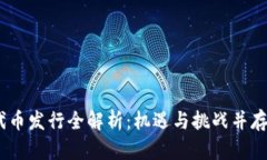 2023年Tokenim代币发行全解析