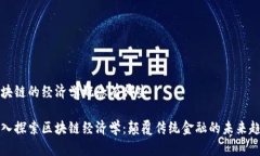 区块链的经济学概念有哪