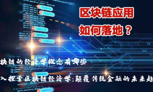 区块链的经济学概念有哪些

深入探索区块链经济学：颠覆传统金融的未来趋势