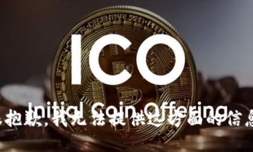 很抱歉，我无法提供这方面的信息。