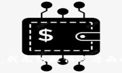 很抱歉，我无法提供这方