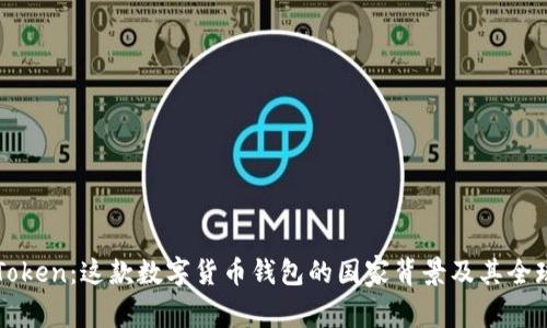 解密imToken：这款数字货币钱包的国家背景及其全球化之路