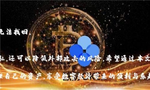   如何离线改变imToken钱包设置？最全指南来袭！ / 

 guanjianci imToken, 钱包设置, 离线修改, 数字货币, 区块链 /guanjianci 

引言：数字货币世界的安全与隐私
随着数字货币的迅速发展，越来越多的人开始接触并使用数字钱包。imToken作为一个广受欢迎的数字钱包，其用户群体逐渐扩大。在这个网络互联、信息流动极快的时代，我们如何安全地管理好自己的数字资产，成为了一个不容忽视的话题。

尤其在网络环境下，资产的安全性和隐私保护显得尤为重要。许多用户可能会遇到需要在没有网络的情况下对imToken钱包进行设置修改的需求。那么，在这种情况下，如何才能确保安全而又便捷地进行操作呢？本文将为你详细介绍imToken钱包在离线情况下的设置变更，并提供相关的操作指南。

第一部分：imToken钱包概述
imToken是一个区块链数字钱包，致力于为用户提供安全、便捷的数字货币管理服务。用户可以在imToken钱包中存储以太坊、比特币及其他多种资产。这个钱包不仅支持多种数字资产的管理，同时还具备去中心化应用（DApp）访问功能，非常适合热衷于探索区块链生态的用户。

使用imToken钱包的用户可以通过私钥和助记词保护自己的资产，这一点让很多人感到安心。不过，用户在进行更改设置或操作时，有时并不希望连接上互联网，以保护其隐私和安全。

第二部分：为什么离线操作重要？
在区块链世界中，安全性通常是用户最优先考虑的因素。虽然imToken提供了较为完善的安全机制，但在连接网络的情况下，仍然存在被攻击或遭受网络威胁的风险。因此，有些用户因担心潜在的安全隐患，选择在离线的环境中进行设置修改。

离线操作的另一个重要原因是保护用户的隐私。当前，网络黑客技术日益复杂，很多用户宁愿选择在不联网的情况下进行敏感操作，比如更改密码或助记词等，从而增强对数字资产的保护。特别是对于大额资金的用户，这种做法显得尤为重要。

第三部分：如何在离线状态下修改imToken钱包
在imToken钱包中进行离线修改，相对而言需要用户具备一定的技术基础。虽然离线操作的程序较为复杂，但通过一系列的步骤，用户还是可以顺利完成。

h4步骤一：备份钱包/h4
在进行任何离线设置的前，我们一定要对现有的钱包进行备份，以防意外情况的发生。备份内容包括钱包的助记词和私钥，这些信息是你恢复钱包的唯一凭证。记得将备份信息保存在安全、可靠的地方，例如一个不联网的设备上或者纸质记录。

h4步骤二：准备离线环境/h4
选择一个安全的地方，避免任何网络连接，以确保没有外部信号可能影响到你的操作。你可以选择在家庭环境中，确保没有其他设备连接网络，或者使用专用的空白设备进行设置。

h4步骤三：修改设置/h4
在离线环境中，打开imToken钱包。在没有网络的情况下，你可以访问设置菜单进行一些基础的修改，例如更改密码、助记词、甚至安全设置。然而，并不是所有设置都可以在离线状态下修改，因此用户需要明确哪些操作是可行的。

h4步骤四：重新确认设置/h4
完成修改后，一定要仔细查看一遍所有设置，确保所做的更改已成功实施。建议再进行一次备份，记录新的设置，确保没有遗漏的情况。

h4步骤五：恢复网络并验证操作/h4
离线操作完成后，重新连接网络，检查所有设置是否正常。此时，可以通过imToken的官方渠道验证设置的有效性，确认资产的安全。

第四部分：离线操作的优势与局限
离线修改imToken钱包设置的主要优势在于安全性和隐私保护。然而，它也并非是完美的解决方案。离线操作的局限在于很多功能可能无法全面使用，比如获取最新版本、连接DApp等，这些都需要在网络环境下进行操作。此外，操作的复杂度也要求用户具备一定的专业知识。

第五部分：常见问题解答
h41. 离线操作会导致钱包数据丢失吗？/h4
只要在操作前做好备份，通常是不会导致数据丢失的。不过，操作过程中一定要格外小心，确保每一步都已确认无误。

h42. 离线状态下能否进行交易？/h4
不可以。离线状态下，钱包无法与区块链网络进行交互，因此无法进行任何交易操作。所有的交易都需要在联网状态下完成。

h43. 修改助记词是否安全？/h4
助记词一旦被更改，原来的助记词将无法再用来恢复钱包。因此，确保在修改助记词之前已做好充分的备份并理解其风险。

h44. 如果忘记了新设置怎么办？/h4
强烈建议用户在进行任何设置修改前，务必备份所有重要信息，包括助记词和私钥。若遗忘新设置，且未记录，可能会导致资金无法找回。

结论：安全、高效地使用imToken钱包
在处理数字资产时，安全始终是最重要的考虑因素。通过离线操作对imToken钱包进行设置调整，不仅能够有效保护用户的隐私，还可以降低外部攻击的风险。希望通过本文的分析和步骤对你未来的操作有所帮助。

记住，数字货币的世界变化莫测，安全防范须常抓不懈。希望每位imToken用户都能在这个不断发展的领域中，安全、放心地管理自己的资产，享受数字经济带来的便利与乐趣。