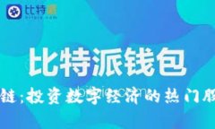 未来区块链：投资数字经