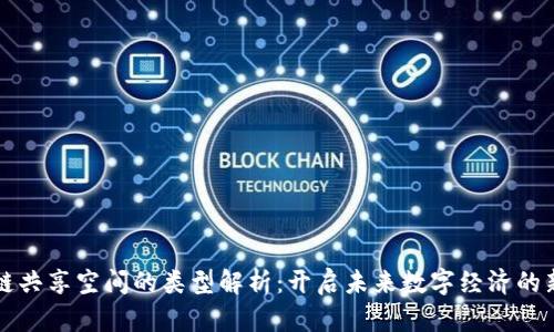 区块链共享空间的类型解析：开启未来数字经济的新视野