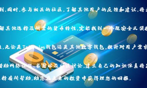   Tokenim钱包不支持USDT，如何选择更合适的钱包？ / 

 guanjianci Tokenim钱包, USDT, 数字钱包, 加密货币, 钱包选择 /guanjianci 

一、引言：数字货币时代的挑战与机遇
在当今这个数字货币逐渐走入大众视野的时代，我们不仅看到了各种加密货币的崛起，也看到了其背后所蕴藏的机遇与挑战。例如，稳定币USDT凭借其与美元的1:1挂钩关系，在波动剧烈的加密货币市场中显得尤为重要。然而，有些钱包如Tokenim却不支持USDT，这无疑给用户带来了困扰。

二、Tokenim钱包概述
Tokenim钱包是一款旨在为用户提供安全、方便的加密货币存储和转账服务的数字钱包。与市场上其他钱包相比，它在用户界面、交易速度和安全性方面都展现出一定的优势。然而，用户在选择Tokenim钱包时会遇到一个重要问题：该钱包不支持USDT，这让持有USDT的用户面临选择的困境。

三、为什么Tokenim钱包不支持USDT？
首先，我们需要了解，钱包不支持特定币种的原因可能与多种因素有关。Tokenim钱包可能在技术架构上尚未完全兼容USDT的协议，或者出于安全考量暂未开放对该币种的支持。此外，Tokenim团队也许希望集中资源，支持更具潜力的资产，以确保用户获得更优质的服务。

四、USDT的作用与重要性
USDT作为市场上最流行的稳定币之一，通常被用来避险和流动性管理。它允许用户在加密市场出现波动时，迅速把资产转移到相对稳定的凭证上，以保持资本价值。因此，若您是一个频繁交易的投资者，能否在钱包中使用USDT无疑是一个考虑的重点。

五、选择合适的钱包：实用建议
针对Tokenim钱包不支持USDT的问题，您可以考虑以下几种替代方案：

h41. 深入研究其他选择/h4
市场上有众多钱包能够支持USDT，例如Coinbase、Binance Wallet等。您可以通过查阅网上的评价和对比不同钱包的功能，以找到最符合您需求的钱包。同时，也可以关注相关文章和社区讨论，了解用户的真实体验。

h42. 关注钱包安全性/h4
无论您选择哪个钱包，安全性始终是第一位。确保钱包支持两步验证、资产冷存储等安全措施；此外，查看钱包的历史安全事件和用户反馈，选择一个有良好声誉的钱包。

h43. 理解使用场景/h4
在选择钱包前，思考您的使用场景非常重要。是否频繁交易？或只是长期持有？不同类型的使用需求会决定您选择更加侧重于交易便捷性的钱包，还是专注于安全性的冷钱包。

h44. 查看支持的币种列表/h4
在决定使用某个钱包之前，一定要先确认该钱包支持的币种列表。如果您常常交易多种不同的货币，那么选择一个支持多种币种的钱包将大大提升您的交易灵活性。

h45. 客户支持和社区反馈/h4
在遇到问题时，钱包的客户支持服务非常重要。选择一个能提供及时响应的客户支持的钱包，将有助于您在使用过程中更加顺利。同时，参与相关的社区，了解其他用户的反馈和建议，将为您的钱包选择提供额外的信息支持。

六、总结
尽管Tokenim钱包不支持USDT给某些用户带来了不便，但在众多数字钱包中我们仍然能找到合适的替代品。通过深入研究、了解其他选择及所需的货币特性，定能找到一个既安全又便捷的钱包。最后，在这个数字货币的浪潮中，保持对新兴技术和趋势的敏感性，将帮助您在投资和使用数字资产的路上走得更远。

七、数字货币未来展望
随着全球对区块链技术的认可度不断提高，数字货币和相应的钱包将继续演进。未来的数字钱包将更加注重用户体验和安全性。无论是Tokenim钱包还是其他数字钱包，提升对用户需求的关注和理解，才能在竞争中立于不败之地。

八、个人化的体验与教育
在这个信息爆炸的时代，数字货币的知识丰富、复杂而深奥。为了更好地掌握数字货币的动态，用户需要主动进行学习和探索。借助网络课程、书籍以及社区讨论，建立自己的知识体系将显得尤为重要。通过持续学习和参与，您将不仅能作出明智的资产选择，也能够在这个领域中建立一个属于自己的社交圈子。

综上所述，Tokenim钱包不支持USDT的现象并非个例，而是数字货币发展的一个缩影。希望经过这次探讨，能对您的数字钱包选择有所帮助，助您在未来的投资中获得理想的回报。