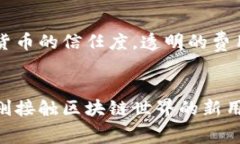 imToken转账费用一览：如何