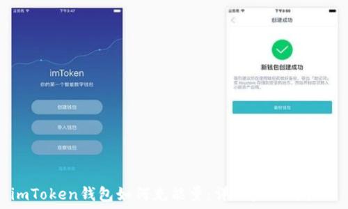  
imToken钱包如何充能量：详细步骤与技巧