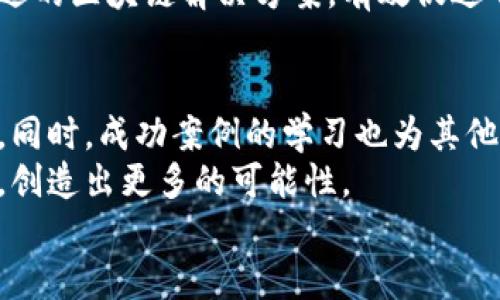 区块链场景选择技术有哪些？探寻未来数字经济的关键密码

区块链, 场景选择, 技术, 数字经济, 应用案例/guanjianci

引言：区块链的崛起与变革
在数字经济快速发展的今天，区块链作为一项颠覆性技术，逐渐走进了各个行业的视野。它以去中心化、数据不可篡改和透明性等特性，吸引了众多企业和创业者的关注。随着科技的进步和应用的多样化，区块链的应用场景不断拓展，涉及金融、供应链、医疗、版权保护等多个领域。然而，在选择合适的区块链场景时，企业需要考虑的因素繁多，那么，究竟有哪些技术能够帮助我们做好场景选择呢？

一、区块链技术的基本原理
为了理解场景选择技术，我们首先需要了解区块链的基本原理。区块链是一种分布式数据库技术，在该技术中，数据以区块的形式存储，每一个区块都通过加密算法与前一个区块链接，形成链状结构。这样的设计不仅保证了数据的安全性和可靠性，还使得数据在不同网络节点之间实现共享。
区块链的核心特性包括去中心化、不可篡改和透明性。去中心化意味着没有任何单一的实体可以控制整个网络，这在许多传统系统中是无法实现的；不可篡改性确保了数据在记录后无法被篡改，为诚信提供了有力保障；而透明性使得所有参与者都能查看到相同的数据，提高了信任度。

二、场景选择的必要性
面对丰富多样的区块链应用场景，为什么选择合适的场景变得如此重要？首先，并非所有的业务模式都适合使用区块链技术。在某些情况下，传统数据库技术可能更为高效和经济。因此，在确定是否要使用区块链技术之前，企业需要评估其业务需求与区块链的适用性。
其次，选择合适的场景可以提高项目的成功率，降低风险。一个好的场景不仅能够获得用户的青睐，还能推动企业的长远发展。例如，金融行业通过区块链技术实现支付清算的高效化和透明化，而供应链领域则借助区块链提高了物流的可追溯性。

三、常用的区块链场景选择技术
目前，场景选择技术的研究和实践正在逐步深入，以下是一些常见的区块链场景选择技术：

h41. 用例分析（Use Case Analysis）/h4
用例分析是选择区块链场景的首要步骤，旨在通过详细的需求分析与实例研究，确立使用区块链技术的商业价值。这一过程通常涉及对现有业务流程的审视，识别出可能的痛点及其背后的原因。通过对比传统技术与区块链的优劣，企业能够明确是否需要引入区块链技术。

h42. 技术调研（Technology Research）/h4
在进行场景选择时，技术调研至关重要。企业需要关注当前区块链技术的演进、发展趋势及其在不同行业中的应用案例。通过分析已有的成功案例，企业能更好地指导自身的场景选择。例如，围绕智能合约在房地产交易的应用进行调研，企业能够把握行业动态，并设计出符合自身需求的区块链方案。

h43. 风险评估（Risk Assessment）/h4
区块链技术虽然拥有许多优点，但也存在风险。例如，技术实现过程中的安全问题、合规性问题，以及客户和市场的接受度等。因此，企业需要建立风险评估模型，考量这些可能对项目成功造成影响的因素。在评估过程中，可以通过专家咨询、市场调查、防范措施等方法来降低风险。

h44. 经济效益分析（Cost-Benefit Analysis）/h4
企业在选择区块链应用场景时，经济效益也不可忽视。区块链技术的实施涉及初始投资和长期运营成本，在某些情况下，这可能并不划算。因此，企业需要进行详细的经济效益分析，评估区块链的投资回报率（ROI），确保技术实施的可持续性。

h45. 社会影响评估（Social Impact Assessment）/h4
区块链的应用不仅仅是技术层面的革新，它的实施往往也会带来社会层面的变化。例如，在数字身份验证领域，区块链技术能够提高用户隐私和数据安全性。但同时也要考虑技术对现有社会结构的可能冲击。因此，在选择场景时，企业需进行社会影响评估，以确保技术应用能够惠及更多人群。

四、成功案例分析
为了更直观地理解这些技术在区块链场景选择中的应用，我们来看一些成功案例：

h41. 供应链管理/h4
某知名食品供应链企业通过区块链技术实现了从生产、加工到销售的全程追踪。他们的场景选择技术包括用例分析和风险评估。在对比其他传统供应链管理方法时，他们发现区块链的透明性和不可篡改性可以有效降低假冒伪劣商品的风险。这不仅提升了企业信任度，也为消费者提供了更安全的食品保障。

h42. 数字货币支付/h4
某电商平台选择引入数字货币支付，利用区块链技术提高了支付的安全性和效率。通过技术调研，他们分析了市场上已有的数字货币支付平台，发现利用智能合约进行自动清算可以显著缩短交易时间。他们还进行了经济效益分析，证明区块链能够为平台带来较高的交易量和客户满意度。

h43. 医疗数据共享/h4
在医疗行业，一家医院采用区块链技术实现病历的高效共享。他们进行了社会影响评估，发现患者隐私的保护和数据的安全性是关键问题。在此基础上，医院通过技术调研，识别了合适的区块链解决方案，有效促进了医患关系和信息对称。

五、结论：迈向区块链的未来
综上所述，选择合适的区块链场景是实现数字经济转型的重要一步。通过用例分析、技术调研、风险评估、经济效益分析和社会影响评估，企业能够有条不紊地推进自己的区块链项目。同时，成功案例的学习也为其他企业提供了宝贵的参考。
在不断变化的技术风潮中，灵活应变、保持创新是企业生存和发展的关键。随着区块链技术的日益成熟，我们有理由相信，未来的数字经济会在区块链的引领下，迎来更深层次的变革，创造出更多的可能性。
无论是从技术的角度，还是从社会经济的视角，区块链都在不断地塑造着这个时代的面貌，值得每一个业内人士好好把握与探索。