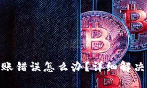 imToken钱包转账错误怎么办？详细解决方法与预防技巧
