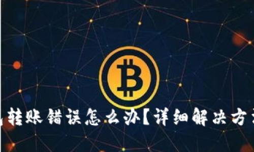 imToken钱包转账错误怎么办？详细解决方法与预防技巧