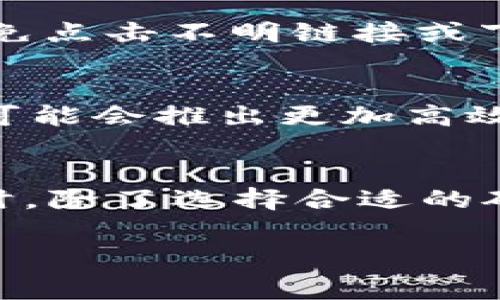 在遇到“tokenim购买矿工费打不开”这一问题时，首先我们需要理解这个问题的几个关键元素。Tokenim是一个基于区块链技术的数字资产管理平台，而矿工费则是完成一个区块链交易时需要支付的费用。用户在试图进行交易或购买时，可能会因各种原因导致这个过程受阻。以下我们会详细介绍如何解决该问题，以及在整个过程中需要注意的细节。

什么是矿工费？
矿工费，又称交易费用，是指在区块链网络上进行交易时，用户需要支付给矿工的费用。矿工通过处理和验证交易，确保交易的安全性和有效性。矿工费的高低通常根据网络的拥堵程度而变化。在网络拥堵时，为了让交易更快被确认，用户可能需要支付更高的费用。这是区块链交易中不可或缺的一部分，理解它的运作机制对每一个区块链用户都是非常重要的。

Tokenim的使用背景
Tokenim作为一个数字资产平台，致力于为用户提供便捷的区块链交易服务。无论是进行虚拟资产的购买、交换，还是进行投资操作，Tokenim都希望能够提供无缝的用户体验。然而，在使用过程中，用户可能会遇到一些技术问题，尤其是在涉及到矿工费的交易时。

常见问题及解决方案
如果你在购买矿工费时遇到“打不开”的情况，可以考虑以下几个方面的解决方案：

h41. 检查网络连接/h4
首先，确保你的网络连接正常。有时候，互联网的不稳定性会导致平台打不开或反应迟钝。可以尝试重新连接Wi-Fi，或者重启路由器，看看问题是否能够解决。

h42. 更新软件版本/h4
检查你所使用的Tokenim应用程序或网页版是否是最新版本。过时的软件可能会因为兼容性差等原因而出现功能无法正常使用的情况。如果有可用的更新，请及时下载并安装。

h43. 清除缓存/h4
如果你使用的是移动设备或浏览器，清除缓存可能会有助于解决问题。缓存的累积有时会导致页面加载失败或功能失效。可以在应用设置或浏览器设置中找到清除缓存的选项。

h44. 联系客服/h4
如果以上方法都无法解决你的问题，建议及时联系Tokenim的客服团队。他们通常能提供最专业的支持和指导，帮助你解决在购买矿工费过程中遇到的任何障碍。

如何选择适合的矿工费
在进行交易时，选择合适的矿工费非常重要，不仅关系到交易的及时性，也影响着交易的成本。用户在设置矿工费时，一定要根据当前网络的拥堵程度进行合理调整。例如，在网络流量较大的时段，建议提高矿工费，以确保交易能够尽快被确认。

矿工费的计算方式
矿工费通常是根据交易的字节数与当前网络的费率相乘得出的。例如，如果你的交易大小是250字节，而目前的平均矿工费是每字节0.00001个币，那么你的总矿工费将会是0.0025个币。了解这一点将帮助你更好地掌握矿工费的计算方式和合理安排交易预算。

保持警惕，避免上当受骗
在这个数字资产飞速发展的时代，保护个人信息和资金安全显得尤为重要。用户在使用Tokenim或者其他数字资产平台时，务必要确保使用的是官方网站或官方应用，避免点击不明链接或下载安装不明来源的软件，以免信息泄露或资金损失。

Tokenim的未来发展趋势
区块链技术正以不可阻挡的势头在各个行业内推广应用，而Tokenim作为这一技术的受益者，未来的发展潜力无限。随着更多用户的加入以及技术的不断升级，Tokenim可能会推出更加高效、便捷的服务，进一步增强用户的使用体验。

总结
通过上述解析，我们了解了“tokenim购买矿工费打不开”可能涉及多个方面，包括网络的稳定性、软件的更新、缓存的清理、以及客服的支持等。用户在进行数字资产交易时，除了选择合适的矿工费，还需要提高警惕，确保个人及资金的安全。随着区块链技术的不断深入人心，相关平台的发展和完善将会为用户提供更为优质的服务体验。

tokenim购买矿工费打不开？解决方案与注意事项