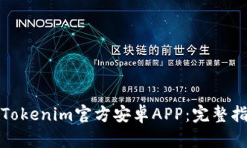 轻松下载安装Tokenim官方安卓APP：完整指南与最新动态