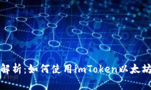 全面解析：如何使用imToken以太坊钱包