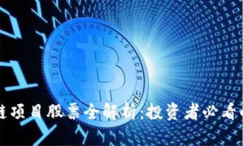 新型区块链项目股票全解析：投资者必看的未来趋势