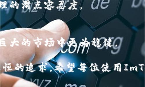 如何应对ImToken交易中的价格滑点？掌握技巧，保障收益！

ImToken, 价格滑点, 加密货币, 交易技巧, 投资策略/guanjianci

什么是价格滑点？
在投资和交易的世界里，价格滑点是一个值得关注的重要概念。简单来说，价格滑点就是在执行交易时，实际成交价格与预期价格之间的差距。滑点的出现通常在市场波动较大或流动性不足时更为显著，对于那些在使用ImToken等数字货币钱包进行交易的用户来说，了解滑点的成因及其影响，显得尤为重要。

滑点的成因
价格滑点有几个主要成因。首先，市场波动性。比如，当某种加密货币的价格受到突发消息或事件的影响，价格可能会在极短的时间内剧烈波动，导致你下单时的价格与最终成交价格出现差距。其次，成交量不足。在低流动性市场中，可能没有足够的买家或卖家与您的交易相匹配，这也可能造成价格滑点。此外，交易执行的延迟，尤其是在高频交易中，由于网络延迟或技术问题，有时也会导致滑点的产生。

如何应对价格滑点？
在面对价格滑点时，有效的对策可以帮助你更好地管理风险。以下是一些应对滑点的建议：

h41. 选择合适的交易时间/h4
通常情况下，市场在交易活跃时流动性更强，这意味着在这个时间段进行交易的滑点概率会低一些。对于数字货币市场而言，通常在亚洲、欧洲和美国市场都在活跃的时间段交易，流动性相对较高。避免在市场安静的时段进行大额交易，能够显著降低滑点的风险。

h42. 设定滑点容忍度/h4
在使用ImToken交易时，可以事先设定一个最大滑点容忍度。如果交易的实际滑点超出了您设定的范围，交易将自动取消。许多交易平台已经提供这种功能，帮助用户保护自己的利益。

h43. 使用限价单代替市价单/h4
市价单是按照当时市场价格立即成交的订单，而限价单则是指定一个交易价格，只有当市场价格达到这个价格时，订单才会执行。尽管限价单可能面临未能成交的风险，但它能够有效控制滑点，因此许多经验丰富的交易者倾向于使用限价单。

h44. 分批交易/h4
如果您打算进行大额交易，可以将其拆分为多个小额订单分批执行。这样不仅能够减少每笔交易引起的市场影响，也能够降低整体的滑点风险。

h45. 及时跟踪市场动态/h4
始终关注相关市场的新闻与动态是投资者应具备的素质。某些突发事件可能会影响市场走势，如政策变动或技术故障，提前获知将有助于买卖操作的决策，减少不必要的滑点影响。

ImToken的优势与配置技巧
ImToken作为一种流行的数字货币钱包，因其用户友好的界面和强大的功能而备受青睐。此外，它的安全性和对多种资产的支持也吸引了大量用户。然而，用户在使用ImToken时，不仅要理解如何交易，还需学会如何减少交易中的价格滑点以保护自己的投资。

h4使用ImToken进行交易的流程/h4
要在ImToken中进行交易，用户首先需要注册并创建一个钱包，确保备份好助记词以保证资产安全。接下来，可以选择合适的交易对并进行交易。在交易页面，用户能清楚地看到当前价格、历史图表和交易量等信息，这些数据将直接影响用户对滑点的判断。

h4ImToken的快速交易功能/h4
ImToken的快速交易功能能够极大地提高交易效率。用户在此功能下可以一键完成交易，然而，快速交易也可能带来滑点风险，因此在使用此功能时，建议用户结合前述技巧，例如设置合理的滑点容忍度。

总结与前景展望
虽然价格滑点是数字货币交易中常见的问题，但通过合理的策略和技巧，投资者依然可以有效控制风险，保障收益。ImToken作为一款佳品，结合用户的灵活运用，将能够使交易者在波动巨大的市场中更为稳健。

未来，随着区块链技术的发展和市场的成熟，交易平台会不断其服务，可能会减少价格滑点的发生。但作为投资者，仅凭外部条件是不够的。理解市场和学习交易的本质，才是每位投资者永恒的追求。希望每位使用ImToken的用户都能在交易中获取丰厚的收益，尽快走向成功的投资旅程。