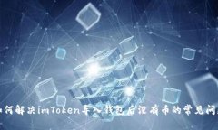 如何解决imToken导入钱包后