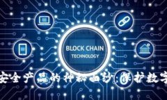 揭开区块链信息安全产品
