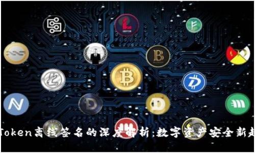 imToken离线签名的深度解析：数字资产安全新趋势