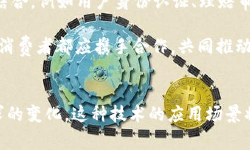 区块链快速理赔系统有哪些？探索未来保险理赔的创新之路

区块链, 理赔系统, 保险科技, 数字化转型, 快速理赔/guanjianci

引言：区块链技术的崛起
近年来，随着科技的飞速发展，区块链技术作为一种颠覆性的创新，逐渐渗透到各个行业，尤其是在金融服务和保险业中展现出巨大的潜力。利用区块链技术，保险公司可以理赔流程，提高效率，减少纠纷，实现更快速、透明的理赔体验。不少保险科技公司已经开始探索基于区块链的快速理赔系统，本文将详细介绍这些系统的基本原则、特点以及未来的发展趋势。

一、区块链快速理赔系统的基本概念
区块链是一种分布式账本技术，它通过多方共同维护的数据的不可篡改性和透明性，为保险领域提供了全新的解决方案。区块链快速理赔系统，实际上是借助区块链的去中心化特性和智能合约功能，改变传统理赔过程中的繁琐手续，实现自动化、无纸化和即时化的理赔服务。

二、快速理赔的必要性
传统的理赔流程往往存在许多问题，比如信息不对称、资料审核繁琐、理赔周期长等，给投保人造成了巨大的困扰。在快速发展的数字时代，消费者对于理赔速度和效率的要求越来越高，传统模式显得越来越不适应市场需求。因此，引入区块链技术，以快速理赔为目标，提高用户体验，顺应时代潮流，成为了许多保险公司的战略选择。

三、区块链快速理赔系统的关键组成部分
h41. 分布式账本/h4
分布式账本是区块链的核心组成部分。每一笔交易都会被记录在所有节点上，这意味着所有参与者都可以实时访问相同的信息，避免了信息孤岛的问题。在理赔过程中，投保人的索赔信息、理赔记录将以去中心化的方式公开透明地记录下来，确保各方信息对称，有效防止欺诈行为。

h42. 智能合约/h4
智能合约是区块链应用的亮点之一。它们是自动执行的合同，可以根据预设条件自动处理理赔请求。例如，当投保人提交索赔时，智能合约可以自动验证资料、计算理赔金额并触发资金支付，大大缩短了理赔时间。通过引入智能合约，保险公司能够将大量人工审核的环节简化为几行代码的自动化流程。

h43. 身份验证与安全性/h4
在保险行业中，客户的个人信息安全至关重要。区块链技术通过密码学保障数据的隐私性和安全性，用户可以掌控自己的数据，只有在授权的情况下，才会向其他方开放必要的信息。这样的机制不仅保护了消费者的隐私，也提高了整体理赔系统的安全性。

四、区块链快速理赔的优势
h41. 提高效率/h4
通过区块链技术，理赔流程中的各个环节都可以得到简化和加速。传统的理赔程序往往需要数天甚至数周，而基于区块链的快速理赔系统可以在瞬间处理大多数请求，极大提升客户的满意度。

h42. 透明性和信任/h4
区块链的透明性使得各方可以实时查看并验证信息，减少了因信息不对称而产生的信任危机。在区块链系统中，所有的交易和操作都公开透明，消费者可以随时查询，进而增强与保险公司的信任关系。

h43. 降低成本/h4
区块链的引入大大降低了人工操作所需的成本。传统理赔过程中的繁琐行政手续和人工审核流程都可以在区块链和智能合约的自动化处理下消除，从而节省了大量的时间和人力资源。

五、实际应用案例分析
h41. AXA的天气保险/h4
AXA保险公司采用了基于区块链的天气保险产品，通过智能合约实现自动理赔。用户在购买保险时，只需输入天气数据，当特定条件被触发，理赔金额便会自动转入客户账户，无需提交繁琐的理赔申请和资料。这种简单高效的流程极大提高了理赔速度。

h42. Etherisc的平台/h4
Etherisc是一个去中心化的保险平台，致力于利用区块链技术提升保险行业的透明度和效率。平台上开发的各种保险产品都是围绕快速理赔的理念展开，用户可以体验到更快捷、更简化的理赔服务，同时也希望借此推动整个行业的数字化转型。

六、未来展望：区块链快速理赔的前景
随着区块链技术的不断成熟以及保险市场的数字化转型加速，区块链快速理赔系统在未来必将成为越来越多保险公司布局的重点。除了理赔业务，这种技术还有潜力与其他业务场景进行结合，例如用户身份认证、理赔审核委员会的分布式管理等，全面提升公司内部运营效率和客户体验。

然而，区块链在保险领域的普及仍面临不少挑战，诸如监管政策、技术标准、行业合作等问题，都需要行业各方共同努力，寻求有效的解决方案。在这条创新的道路上，保险公司、技术服务商和消费者都应携手合作，共同推动区块链快速理赔系统的实施，迎接保险行业的未来。

结语
区块链快速理赔系统的出现为保险行业带来颠覆性的变化，利用分布式账本技术和智能合约，不仅有效提高了理赔效率，也增强了透明度和信任感。在未来，随着科技的不断进步和市场需求的变化，这种技术的应用场景将愈加丰富。尽管面临一些挑战，但区块链技术无疑是未来保险行业转型升级的重要推动力。实践证明，只有顺应时代潮流，不断创新，才能在激烈的市场竞争中脱颖而出，赢得消费者的青睐。