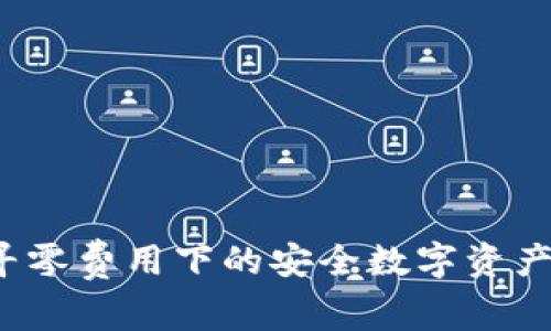 IM钱包：探寻零费用下的安全数字资产存储新趋势