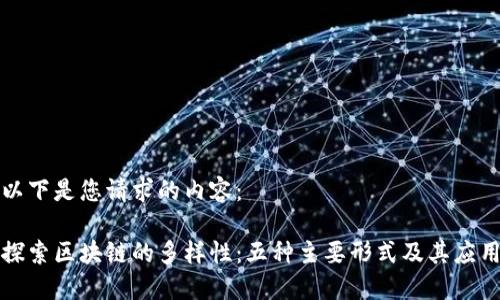 以下是您请求的内容：

探索区块链的多样性：五种主要形式及其应用