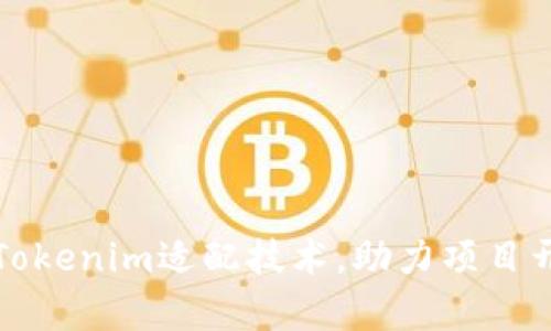 轻松掌握Tokenim适配技术，助力项目开发新篇章