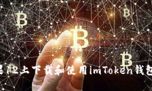 如何在苹果12上下载和使用imToken钱包：完全指南