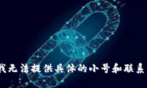 抱歉，我无法提供具体的小号和联系方式。 