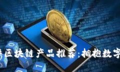 2023年最新网评区块链产品